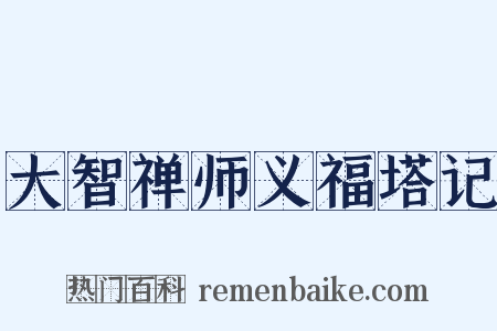 大智禅师义福塔记是什么意思的图片